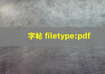 字帖 filetype:pdf